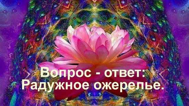 Вопрос Ответ Радужное ожерелье
