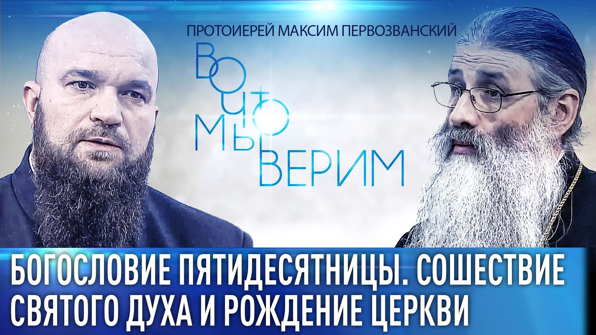 БОГОСЛОВИЕ ПЯТИДЕСЯТНИЦЫ. СОШЕСТВИЕ СВЯТОГО ДУХА И РОЖДЕНИЕ ЦЕРКВИ. ПРОТОИЕРЕЙ МАКСИМ ПЕРВОЗВАНСКИЙ