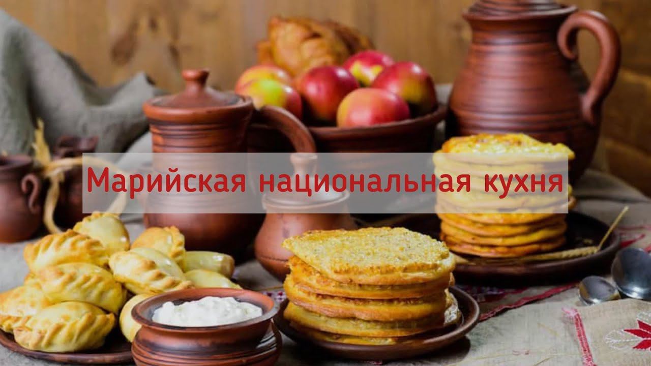 МАРИЙСКАЯ НАЦИОНАЛЬНАЯ КУХНЯ. «Шӱрашан мелна» смотреть онлайн