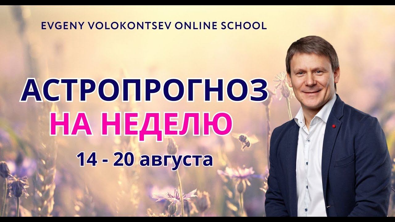 АСТРОПРОГНОЗ НА НЕДЕЛЮ 14-20 АВГУСТА смотреть онлайн