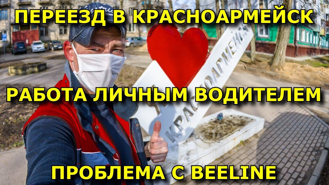 Переезд в Красноармейск. Работа личным водителем. Отзыв о компании BeeLine. смотреть онлайн