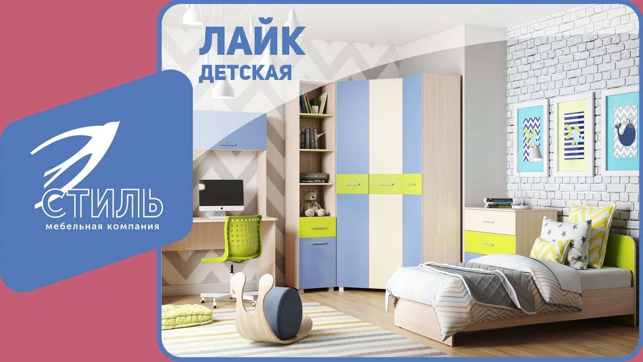 Обзор детской Лайк от МК Стиль - Смотрите! смотреть онлайн