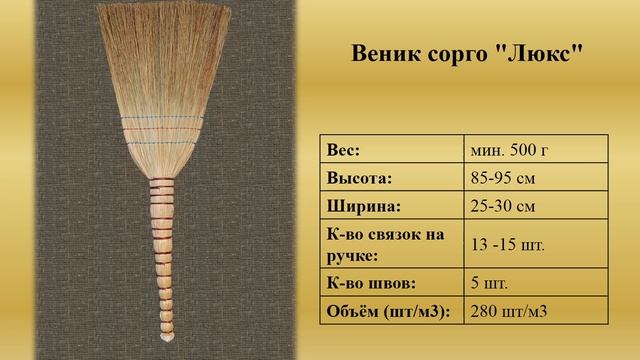 Обзор веников сорго [Производство Молдова]