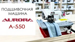 Подшивочная машина AURORA A-550