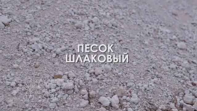 Сыпучие стройматериалы: песок, щебень, шлак, граншлак, с доставкой в Донецке ДНР +38(071)651-84-14 смотреть онлайн