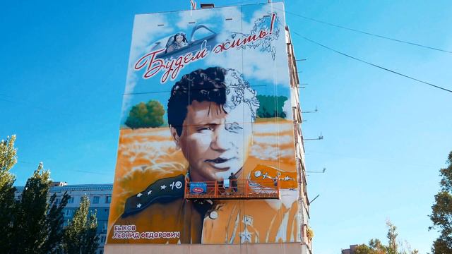 Мурал "Леонид Быков - Будем Жить" г. Краматорск, сентябрь 2018 г смотреть онлайн