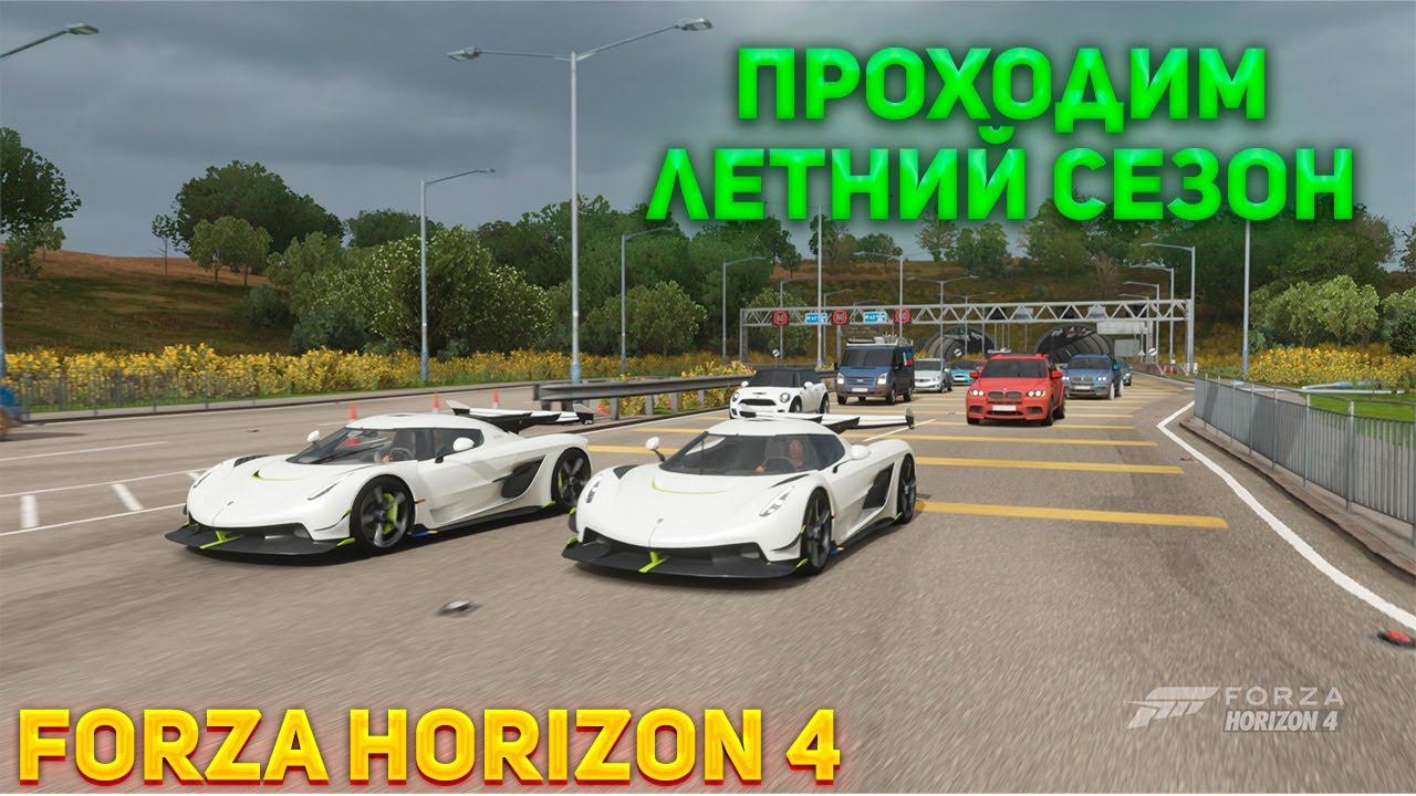 #Forza Horizon 4 Игра по сети Проходим ЛЕТНИЙ СЕЗОН смотреть онлайн