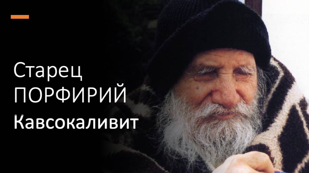 Старец ПОРФИРИЙ Кавсокаливит. Лучшие наставления