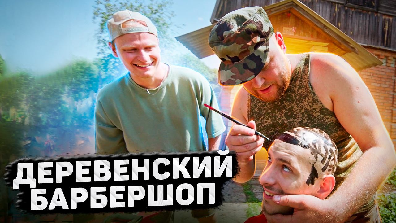 Пойдём отойдём I #43 I Деревенский барбершоп смотреть онлайн