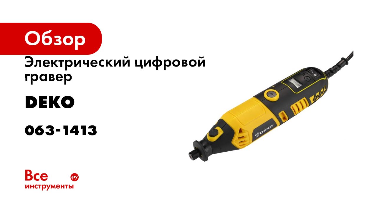 Электрический цифровой гравер 350Вт, набор 43 инструментов DEKO DKRT350E-LCD 43 Tools, Case 063-1413
