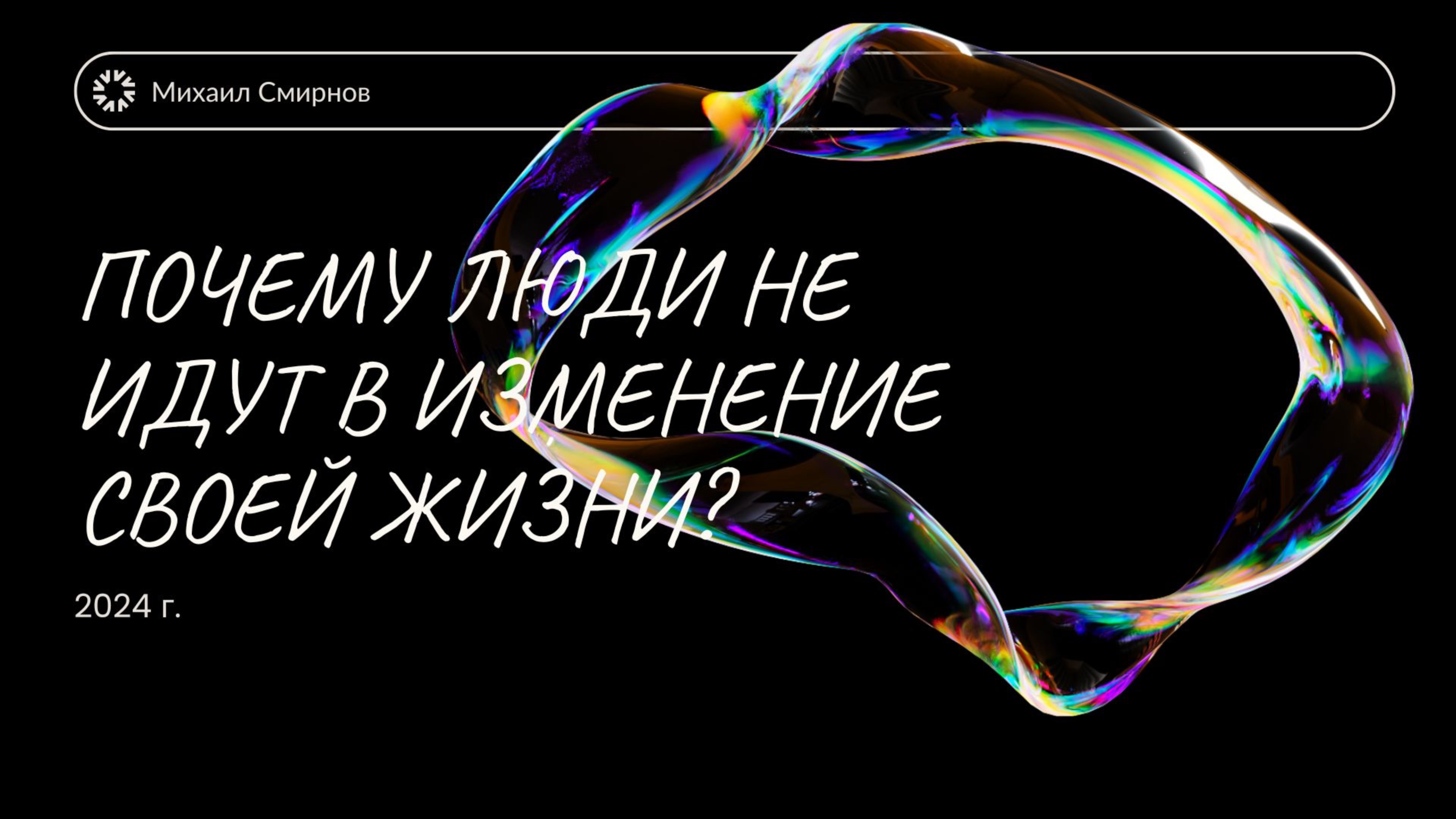 Почему люди не идут в изменение своей жизни?