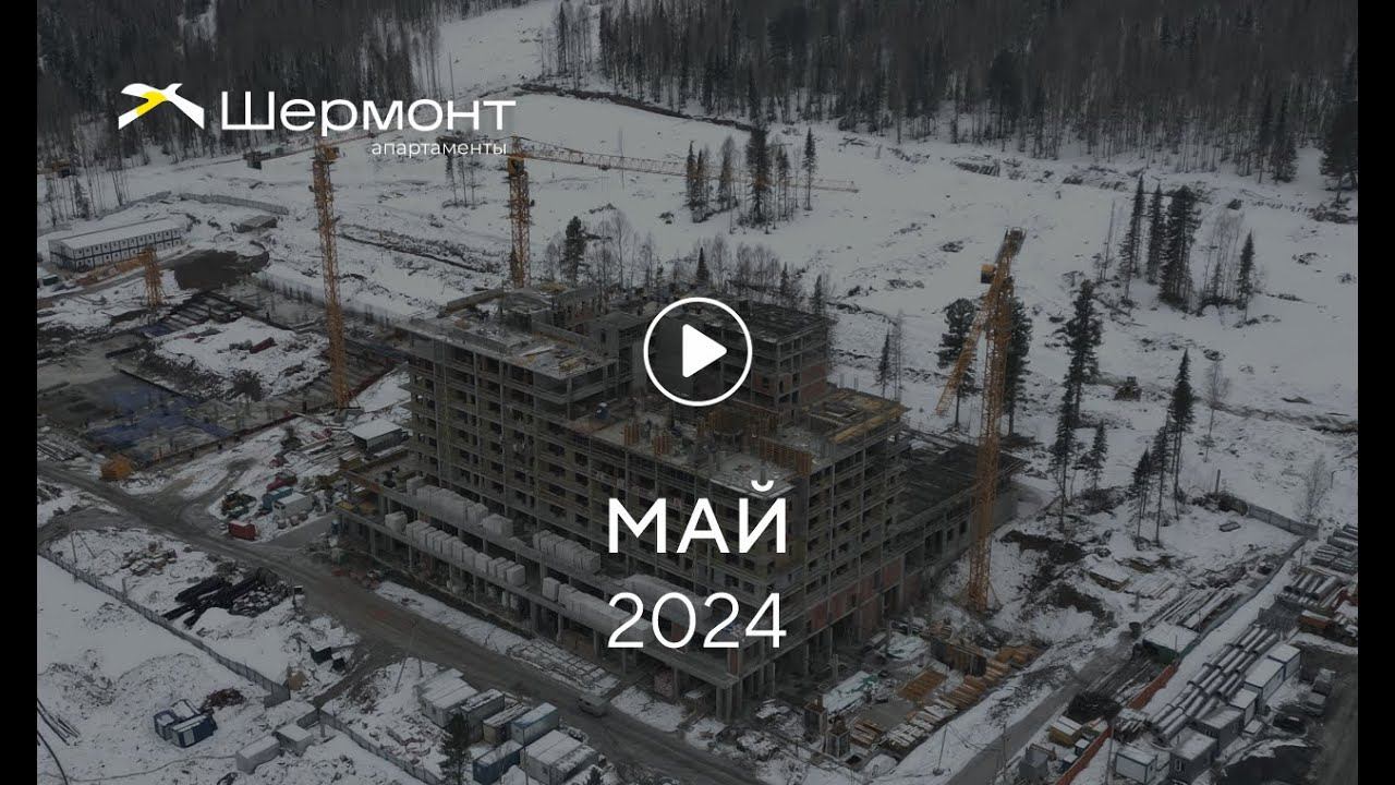 «Шермонт»: ход строительства, май 2024 г. смотреть онлайн