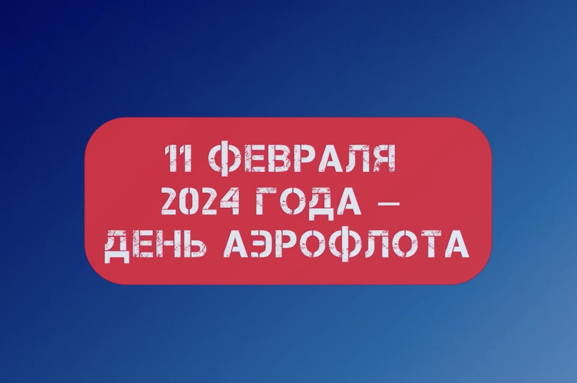 День Аэрофлота