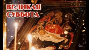 Великая суббота. Страстная суббота.