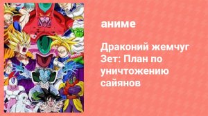 Драконий жемчуг Зет: План по уничтожению сайянов 1 серия (аниме-сериал, 1993)