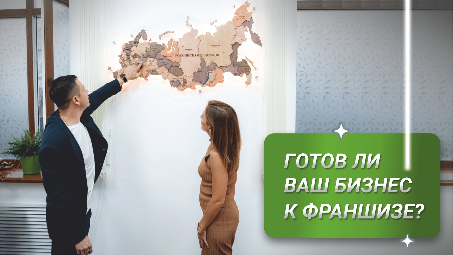 Готов ли ваш бизнес к франшизе? смотреть онлайн