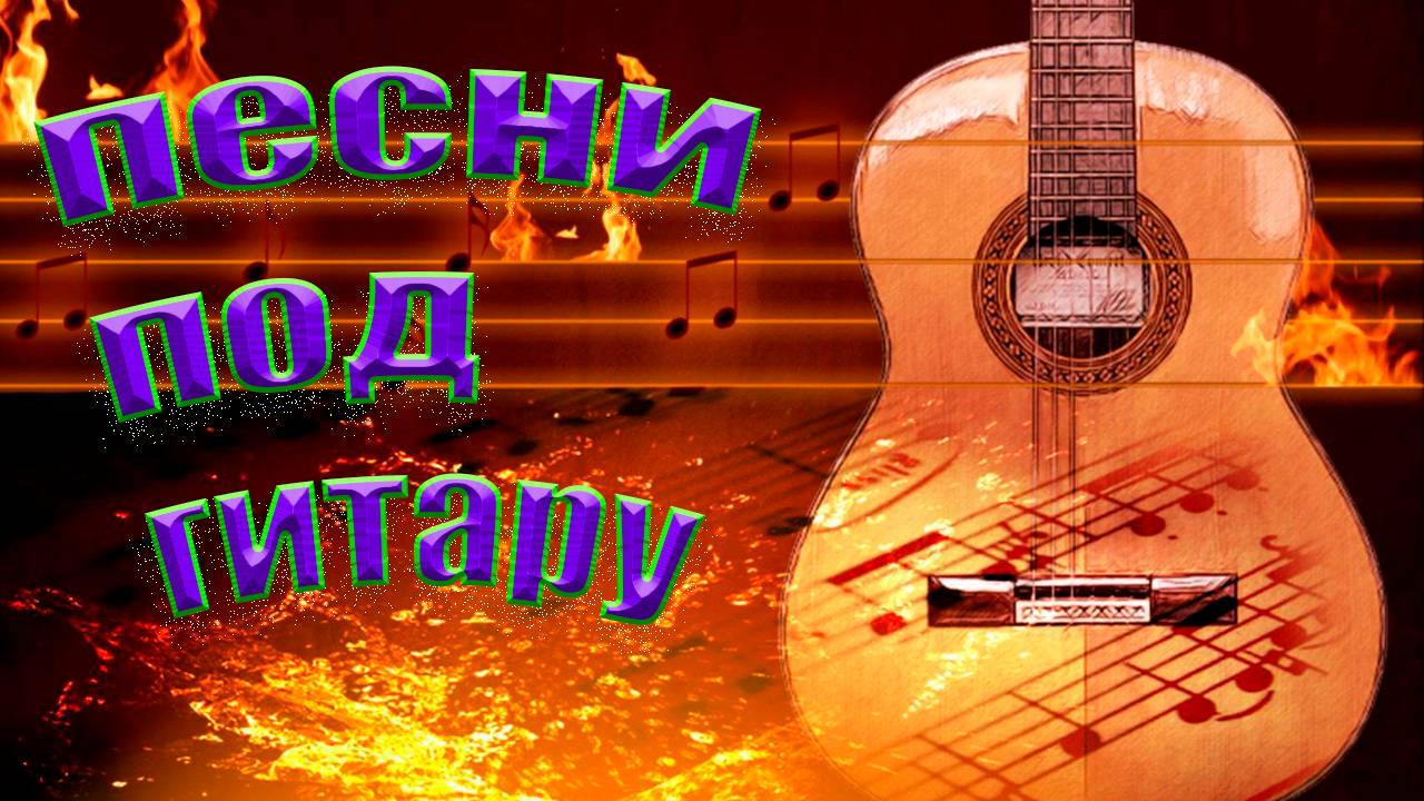 Дворовые песни под гитару, Как получим диплом. смотреть онлайн