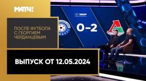 «После футбола с Георгием Черданцевым». Выпуск от 12.05.2024