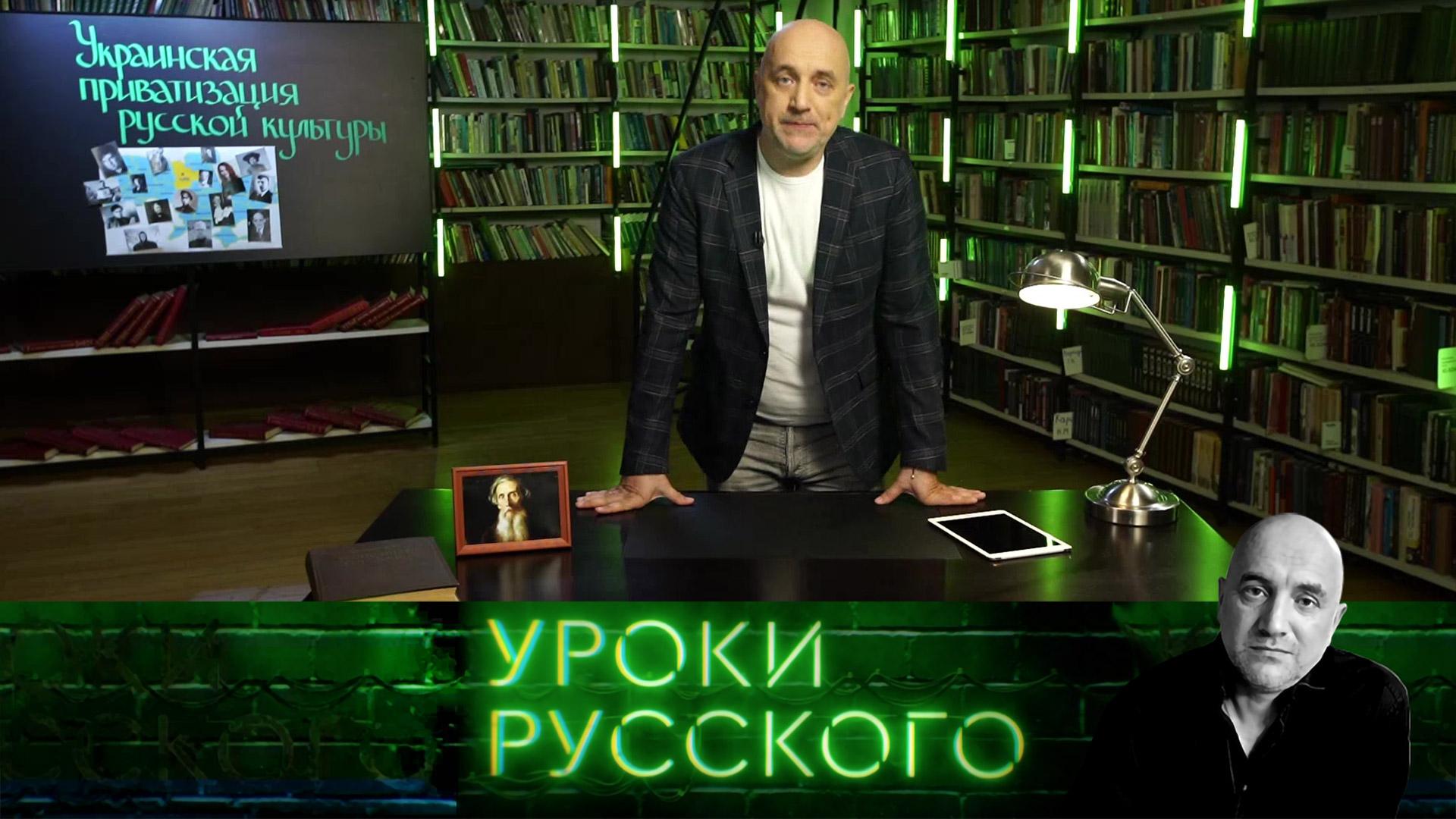 180. Украинская приватизация русской культуры | Захар Прилепин. Уроки русского
