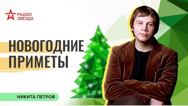 Никита Петров. Новогодние приметы и святочные традиции. Лекции на радио ЗВЕЗДА смотреть онлайн