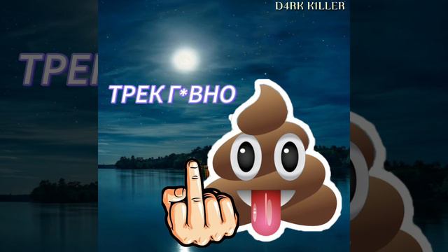 D4RK K1LLER - Трек Г*вно смотреть онлайн