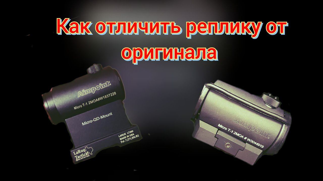 Как отличить реплику от оригинального прицела Aimpoint Micro T-1