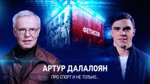 Интервью с Артуром Далалояном