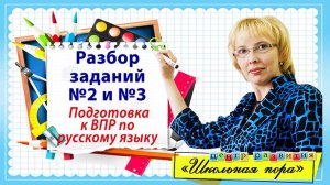 Разбор заданий №2 и №3 ВПР по русскому языку в 4 классе / Русский язык / начальная школа