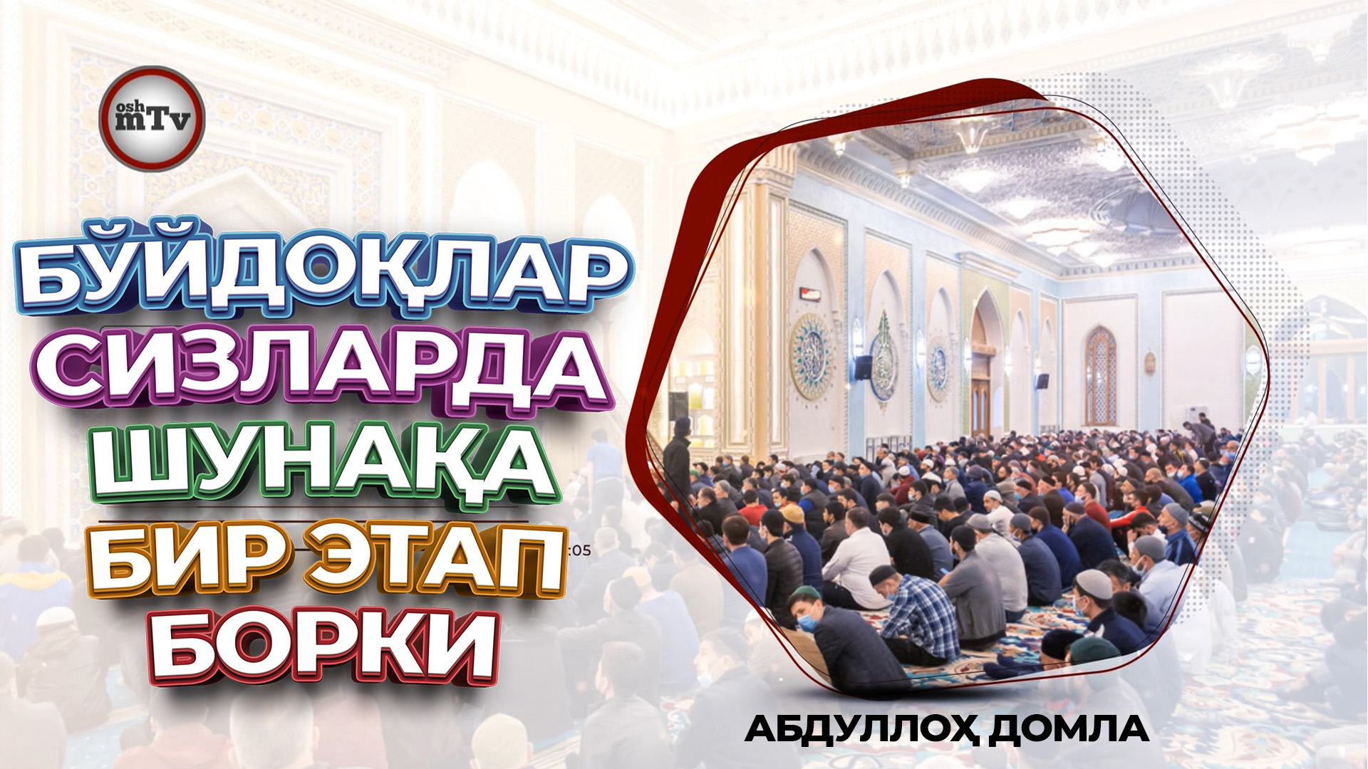 Бўйдоқларга насихат - Абдуллох домла | Bo'ydoqlarga Nasixat - Abdulloh Domla