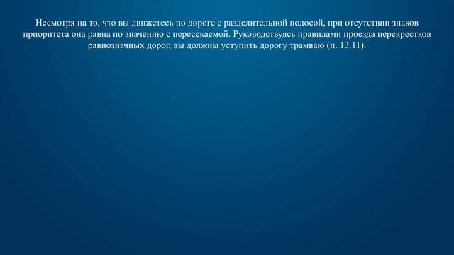 Билет 22 Вопрос 14 - В каком случае Вы должны уступить дорогу трамваю? смотреть онлайн