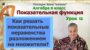 Решение показательных неравенств разложением на множители. Алгебра 11 класс
