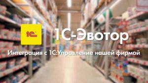Интеграция смарт-терминалов Эвотор с 1С:УНФ