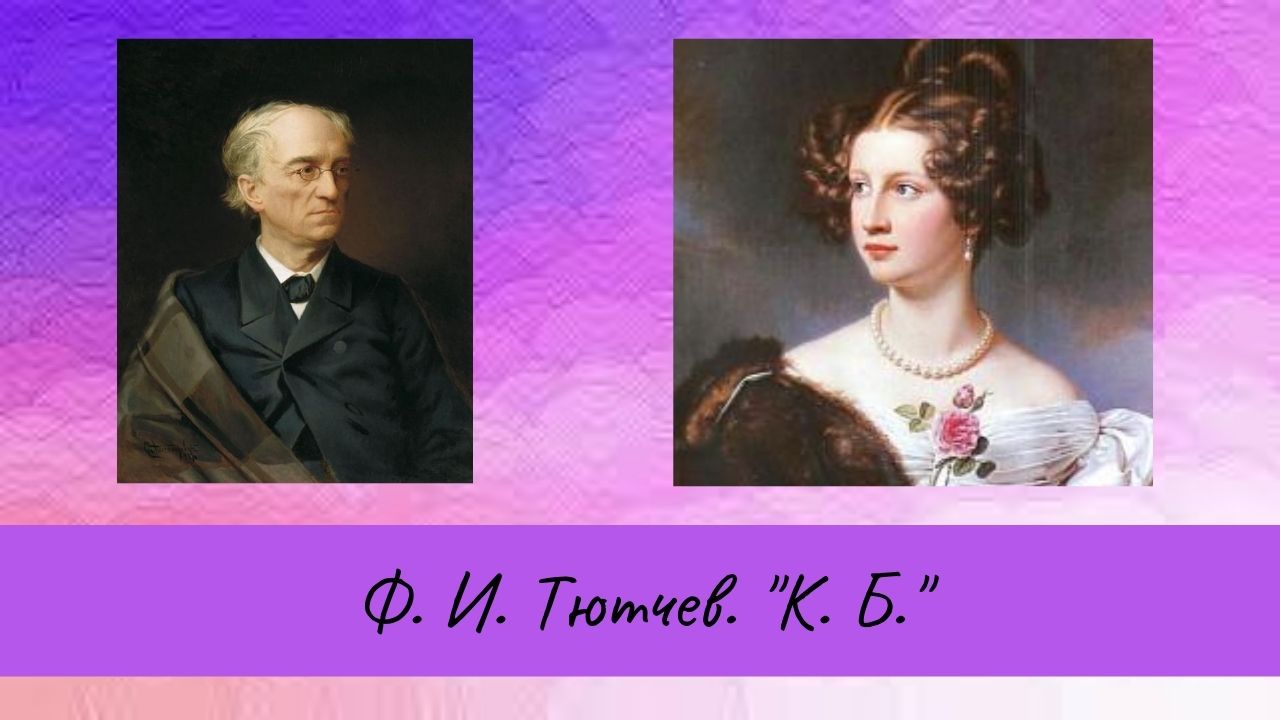 Тютчев Ф.И. К. Б.. смотреть онлайн