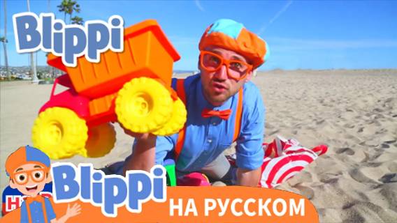 Учим цвета и счёт на пляже | Блиппи на Русском | Изучай этот Мир вместе с Блиппи | Blippi