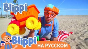 Учим цвета и счёт на пляже | Блиппи на Русском | Изучай этот Мир вместе с Блиппи | Blippi