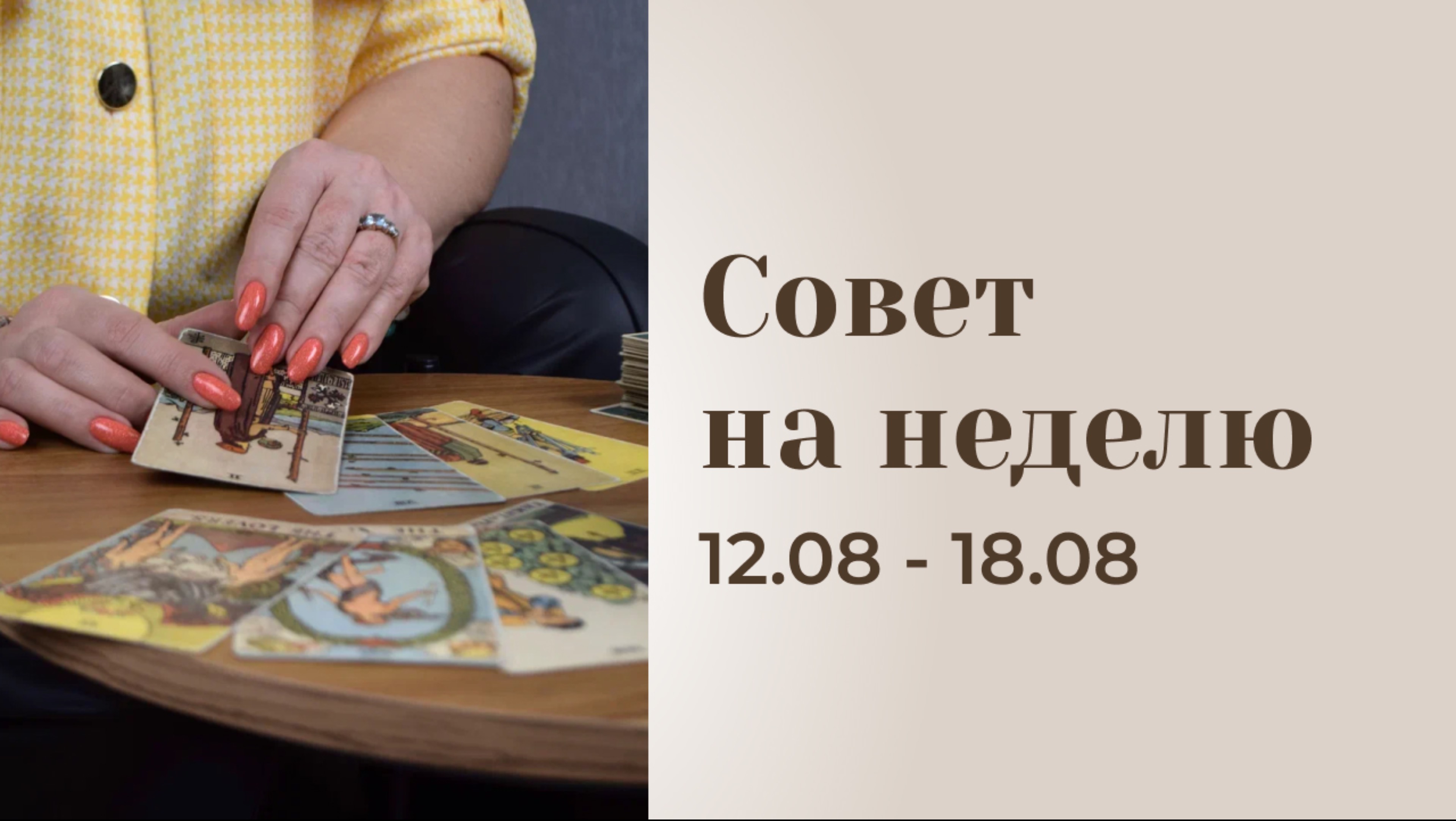 Прогноз на неделю 12.08-18.08 \\ Анастасия MON \\ Школа "Сила таро" #гаданиеонлайн #картытаро смотреть онлайн