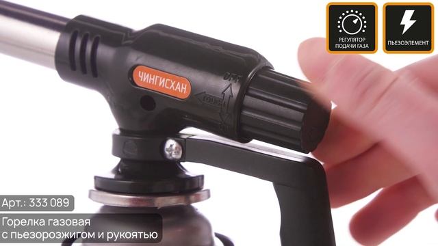 Горелка газовая ЧИНГИСХАН (Арт. 333-089) смотреть онлайн