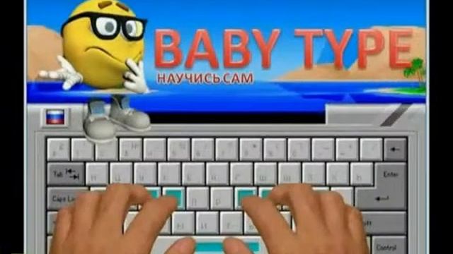 учись печатать на клавиатуре babe type учись ! смотреть онлайн