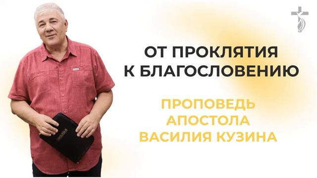Аудиопроповедь"От проклятия к благословению" смотреть онлайн