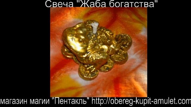 "Магическая свеча "Трехногая фен шуй Жаба богатства" смотреть онлайн