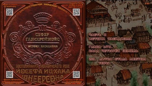 218. Литва стала местом Торы\ Рабби Йосеф Ицхак Шнеерсон «СЕФЕР ЃАЗИХРОЙНОЙС» Аудиокнига