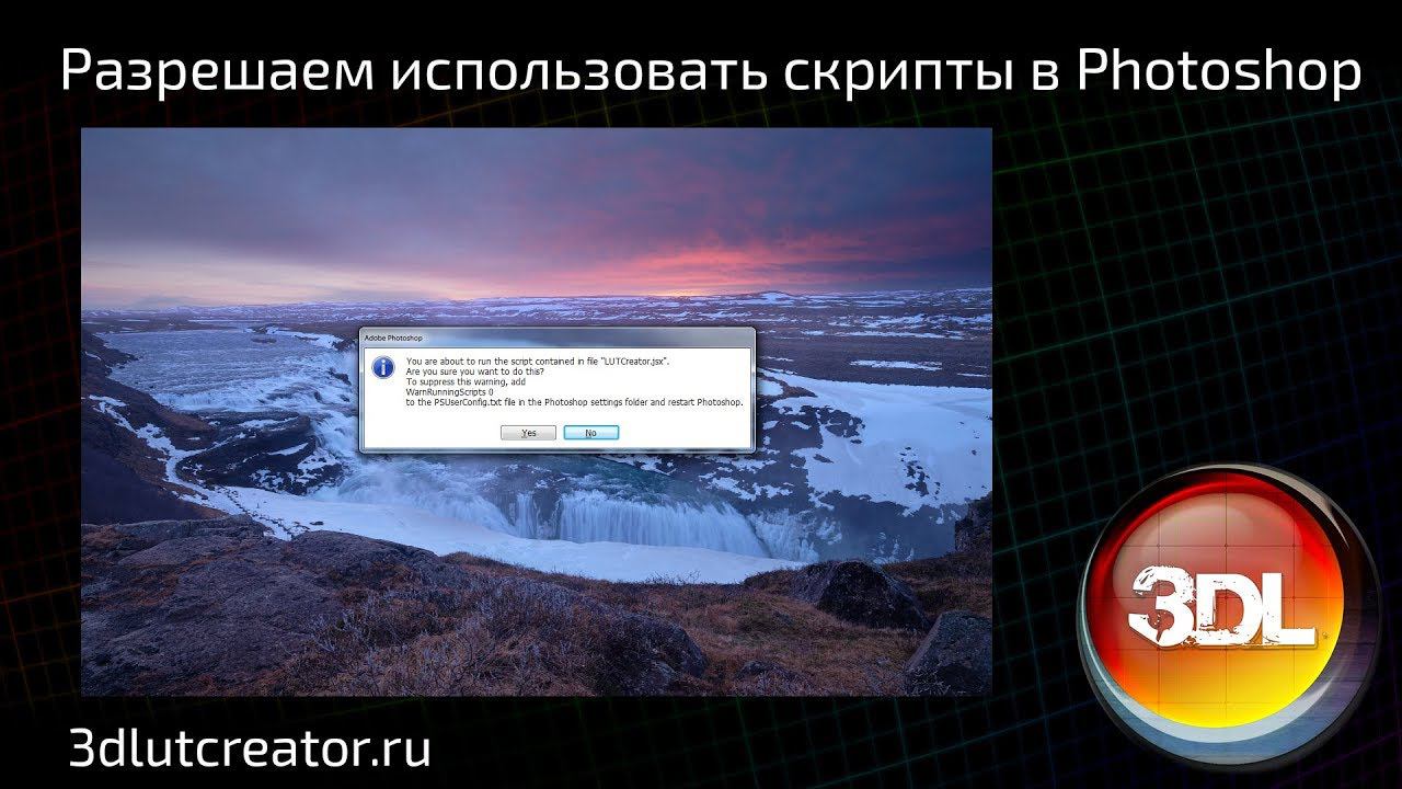 Как убрать предупреждение о выполнении скрипта в Photoshop смотреть онлайн