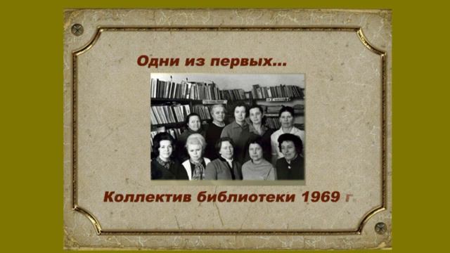 Фотолетопись "Библиотека. Время. Мы" смотреть онлайн