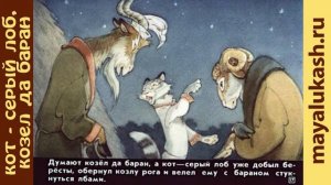 Кот - серый лоб, Козел да Баран. Сказка для детей