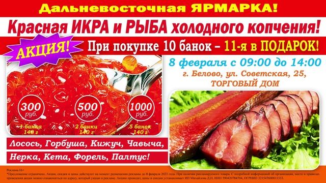 Дальневосточная Ярмарка Красная ИКРА и РЫБА холодного копчения Белово 8 февраля смотреть онлайн