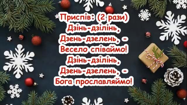 Дзень-дзелень. Колядка. /// колядка з текстом для розучування смотреть онлайн