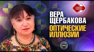 Лоскутный эфир 428. Вера Щербакова. Оптические иллюзии. Онлайн- конференция по лоскутному шитью.