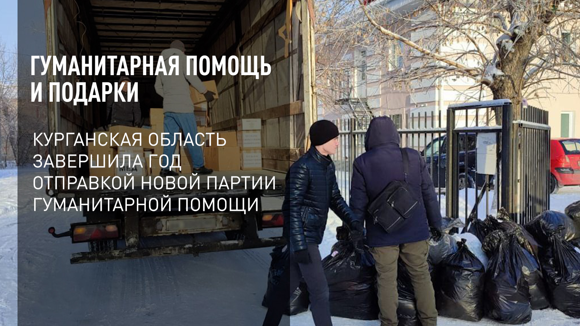 Гуманитарная помощь и подарки