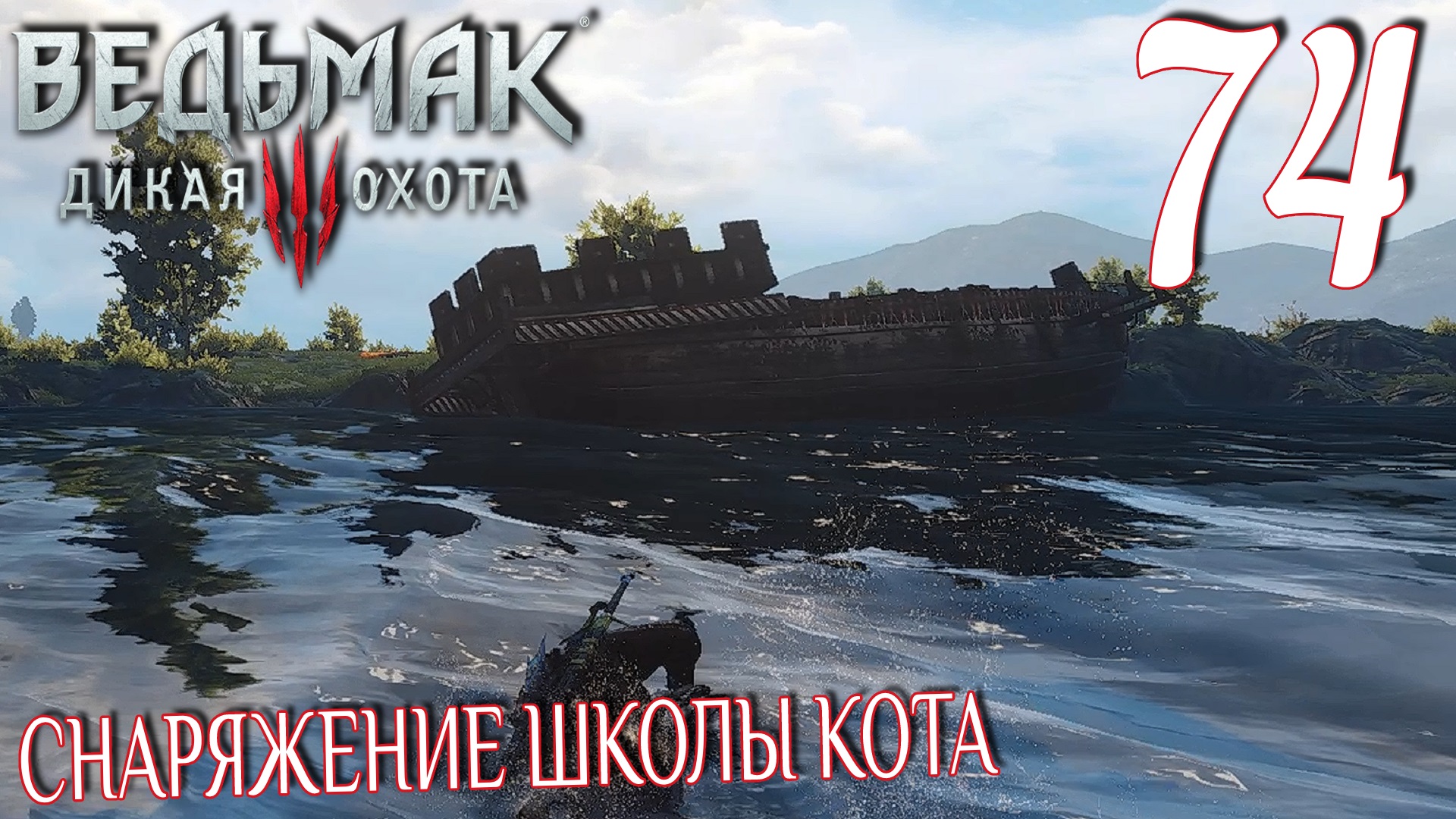 Ведьмак 3: Дикая охота. Прохождение ─ Часть 74: Снаряжение школы Кота смотреть онлайн