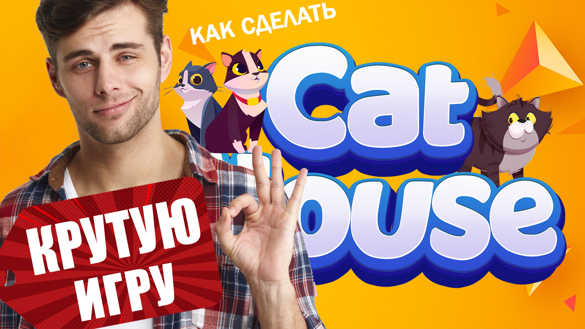 Как создать свою игру | Как сделать свою первую игру крутой смотреть онлайн